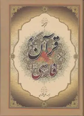 جلد کتاب قرآن فارسی