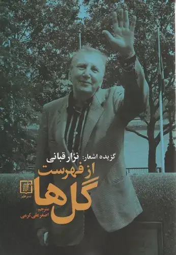 جلد کتاب از فهرست گل ها اثر نزار قبانی