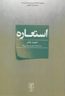 جلد کتاب استعاره