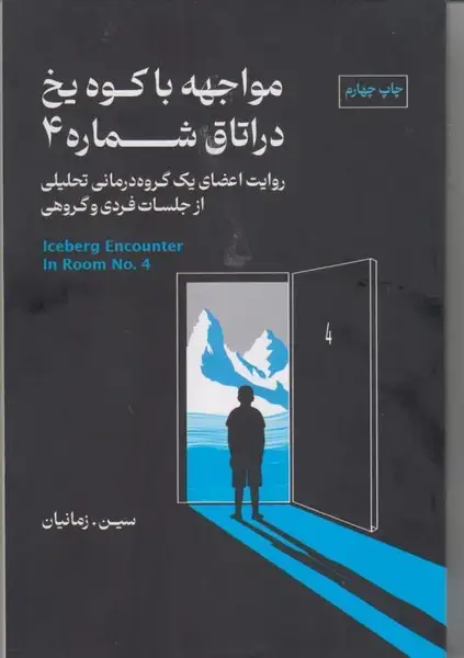 جلد کتاب مواجهه با کوه یخ در اتاق شماره 4