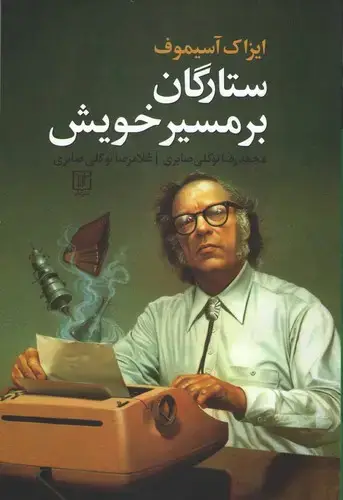جلد کتاب ستارگان بر مسیر خویش