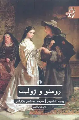 جلد کتاب رومئو و ژولیت