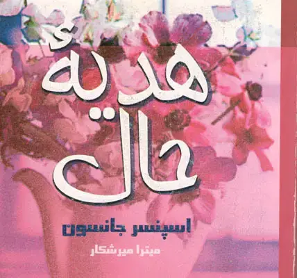 جلد کتاب هدیه حال