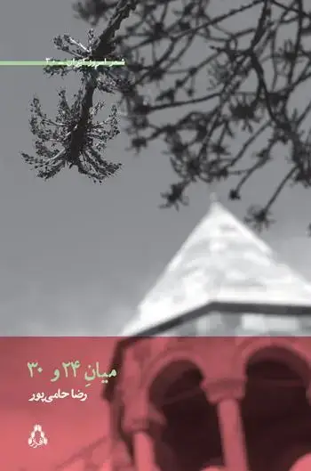 جلد کتاب زیر دندان سه