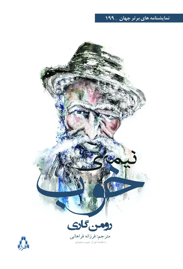 جلد کتاب نیمه ی خوب