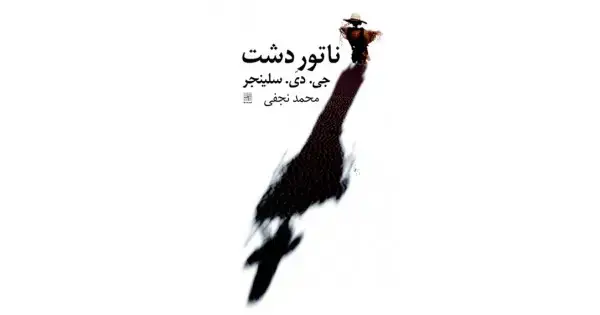 جلد کتاب ناتور دشت