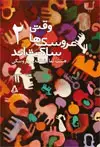 جلد کتاب وقتی عروسک های ساکت اند - جلد دوم (هشت نمایشنامه ی عروسکی)