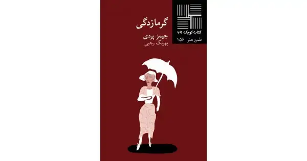 جلد کتاب گرمازدگی