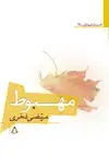 جلد کتاب مهبوط