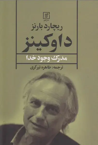 جلد کتاب داوکینز (مدرک وجود خدا)