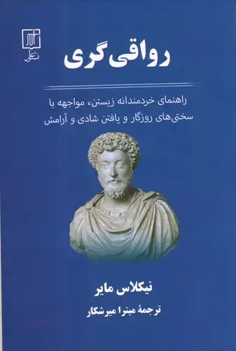 جلد کتاب رواقی گری (راهنمای خردمندانه زیستن مواجهه با سختی های روزگار و یافتن شادی و آرامش)