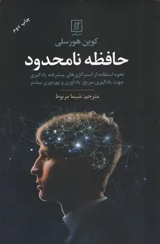 جلد کتاب حافظه نامحدود اثر کوین هورسلی