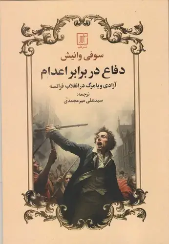 جلد کتاب دفاع در برابر اعدام (آزادی و یا مرگ در انقلاب فرانسه )