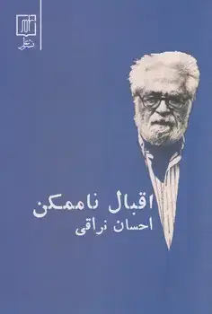 جلد کتاب اقبال ناممکن