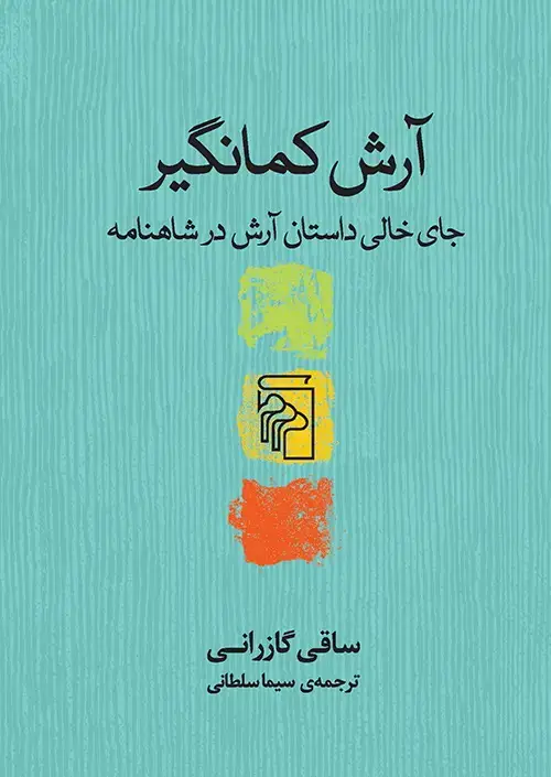 جلد کتاب آرش کمانگیر: جای خالی داستان آرش در شاهنامه