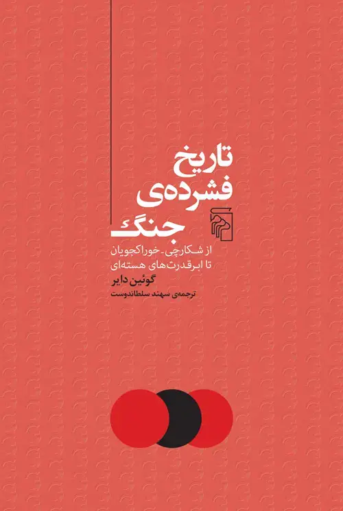 جلد کتاب تاریخ فشرده جنگ