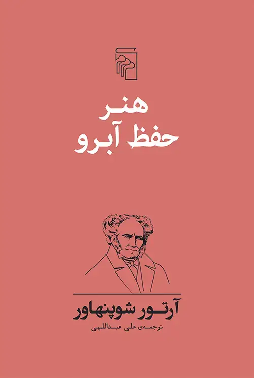جلد کتاب هنر حفظ آبرو