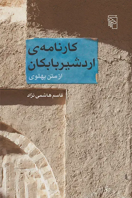 جلد کتاب کارنامه‌‌ی اردشیر بابکان، از متن پهلوی
