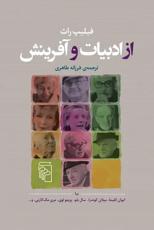 جلد کتاب از ادبیات و آفرینش: با ایوان کلیما، میلان کوندرا، سال بلو، پریمو لوی، مری مک‌کارتی، و...