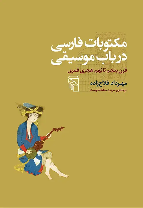 جلد کتاب مکتوبات فارسی در باب موسیقی: تاریخ ادبیات موسیقایی فارسی (قرن 5 تا 9 هجری قمری)