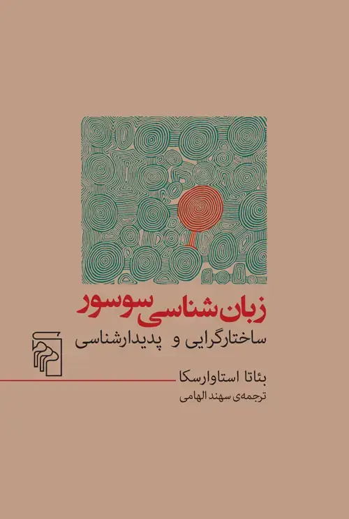 جلد کتاب زبان‌شناسی سوسور: ساختارگرایی و پدیدارشناسی