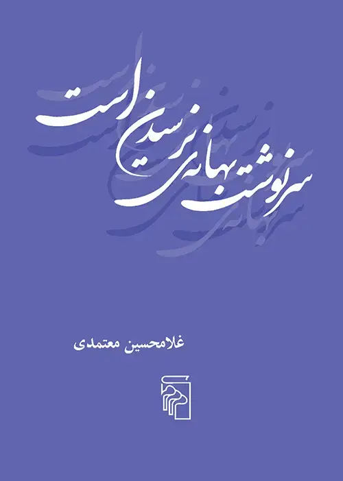 جلد کتاب سرنوشت بهانه ی نرسیدن است