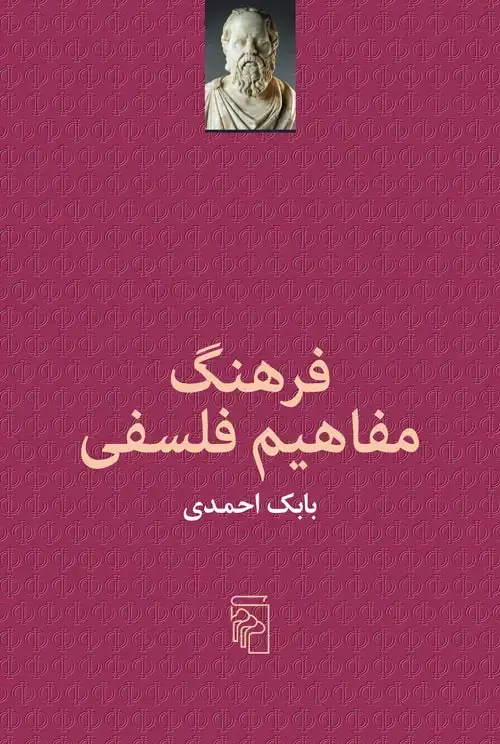 جلد کتاب فرهنگ مفاهیم فلسفی