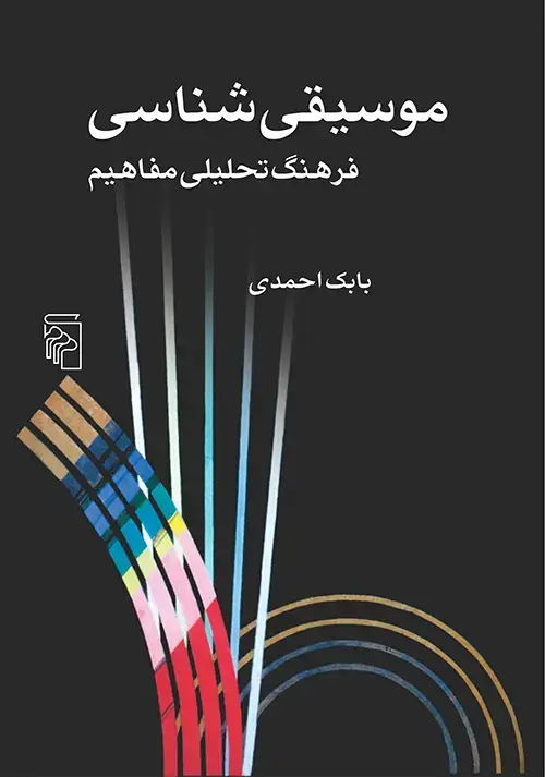 جلد کتاب موسیقی شناسی: فرهنگ تحلیلی مفاهیم