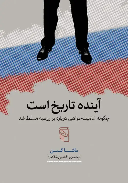 جلد کتاب آینده تاریخ است : چگونه تمامیت خواهی دوباره بر روسیه مسلط شد