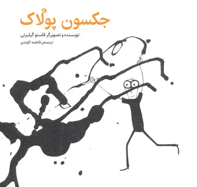 جلد کتاب جکسون پولاک