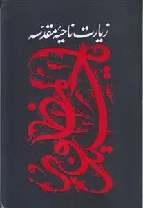 جلد کتاب زیارت ناحیه مقدسه (نفیس کاغذ گلاسه)