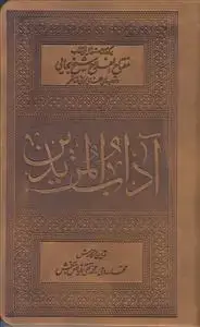 جلد کتاب آداب المریدین ـ برگرفته از دستورالعمل های کتاب مفتاح الفلاح شیخ بهایی و توصیه های علمای ربانی متاخر