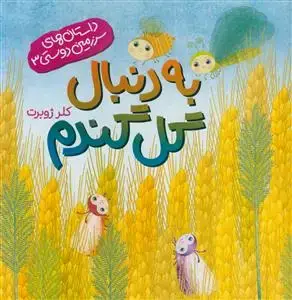 جلد کتاب داستان های سرزمین دوستی 3 - به دنبال گل گندم -مصور رنگی - کاغذ گلاسه