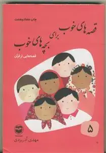 جلد کتاب قصه های خوب برای بچه های خوب جلد 5 (قصه های قران)