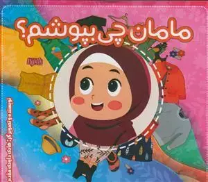 جلد کتاب مامان چی بپوشم؟