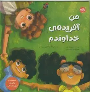 جلد کتاب من آفریده ی خداوندم - مصور رنگی کاغذ گلاسه