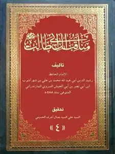 جلد کتاب مناقب آل ابی طالب ـ دوره 12 جلدی