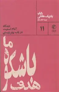 جلد کتاب هدف باشکوه ما (دیدگاه آدام اسمیت در باب بهتر زیستن)/مان کتاب