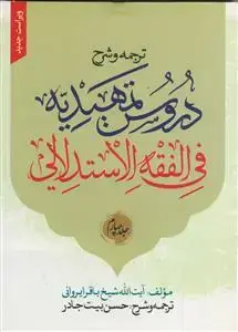 جلد کتاب ترجمه و شرح دروس تمهیدیه فی الفقه الاستدلالی - ج 4(ویراست جدید)