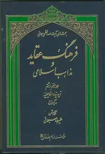 جلد کتاب فرهنگ عقاید و مذاهب اسلامی - 8 جلد در 5 مجلد