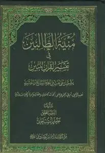 جلد کتاب منیه الطالبین فی تفسیر القرآن المبین-ج27