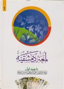 جلد کتاب ترجمه و تبیین لمعه دمشقیه - ج 1 - ویراست دوم