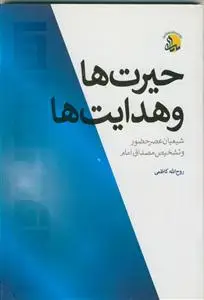 جلد کتاب حیرت ها و هدایت ها (شیعیان عصر حضور و تشخیص مصداق امام)