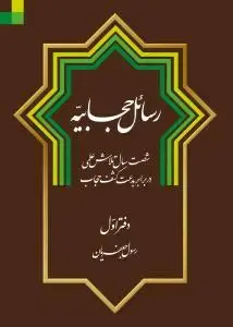 جلد کتاب رسائل حجابیه ـ 2 جلدی