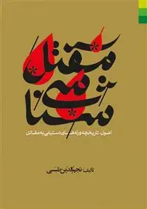 جلد کتاب مقتل شناسی ـ اصول تاریخچه واره های دستیابی به مقاتل