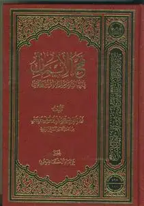 جلد کتاب #نهج الایمان فی اثبات امامه امام الانس و الجان