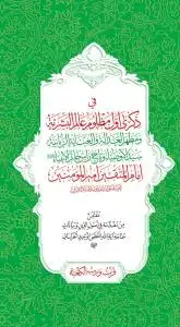 جلد کتاب * فی ذکری اول مظلوم عالم البشریه