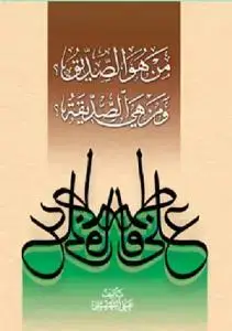 جلد کتاب من هو الصدیق و من هی الصدیقه