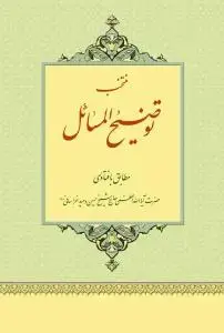 جلد کتاب * منتخب توضیح المسائل آیت الله العظمی وحید خراسانی