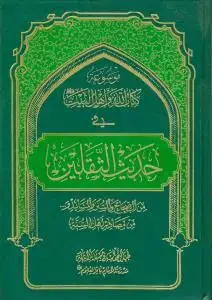 جلد کتاب * موسوعه کتاب الله و اهل البیت (ع) فی حدیث الثقلین - من الصحاح و السنه و...